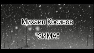 Зима - музыка Михаил Косинов, текст Валерий Дукельский