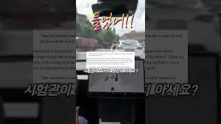 [속보]  테슬라 운전면허 시험 실패 사건