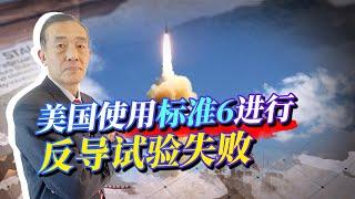 不是標準3，美軍使用標準6進行反導試驗失敗，不值得國人高興！【曹卫东】