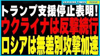 ついにアメリカがウクライナ支援一時停止を決定！しかしロシアの幼稚園や病院への無差別空爆は問題視せず！ウクライナにだけ降伏を求める筋の通らない対応と停戦交渉の裏で進む武力誇示合戦を徹底解説！