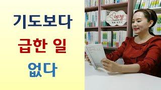 기도하는 자에게 비밀 알리신다/기도 뜨거워야 능력 받아/일주일 금식하니 20년 기도 즉시 응답-생명을 건 목회 이야기(나겸일/두란노)