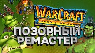 Blizzard, а это точно РЕМАСТЕР?! | Warcraft 1 & 2 Remastered...