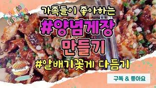 군산유튜버의 #양념게장 #알배기꽃게 #꽃게손질법 리치아이비채널입니다