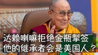 89岁的达赖喇嘛在考虑继承人时，不会涉及中共强调的金瓶掣签制度，近年的噶玛巴和蒙古活佛的认定也都未经过该程序，下一任达赖喇嘛甚至可能持美国护照。转世灵童｜金瓶掣签｜达赖喇嘛｜西藏