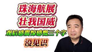 翟山鹰：珠海航展把我震惊到了！观后自我感慨没见识！