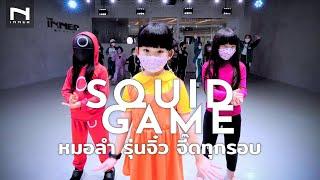  SQUID GAME "หมอลำซิ่ง" (รุ่นจิ๋ว) จี๊ดทุกรอบ - สควิดเกม มาแล้วจร้า! - ตะวันออริจินอล