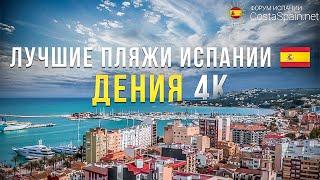 Дения Испания - морской курорт на побережье Коста-Бланка