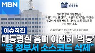 [이슈 직진] 인력난 대통령실, 출근 않는 '윤 정부 어공' 해임 절차 착수..."일 안 하고 월급 받아 가" | MBN 250613 방송