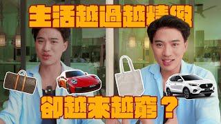 低調生活比看起來有錢 讓你更快達到財富自由｜Yale Chen