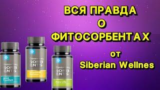 ВСЯ ПРАВДА О ФИТОСОРБЕНТАХ СИБИРСКОЕ ЗДОРОВЬЕ | СОСТАВ | СВОЙСТВА | ПРОТИВОПОКАЗАНИЯ