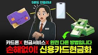 신용카드현금화 카드론,현금서비스 말고 한도직거래 해서 무이자로 당일 목돈 마련 꿀팁!