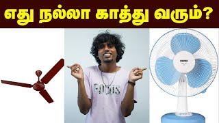Fan வாங்கும் போது இதை கவனிங்க சூப்பரா காத்து வரும்| money saving | summer season | current bill less
