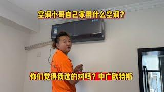 空调小哥自己家会用什么空调？格力？美的？抱歉我选择中广欧特斯