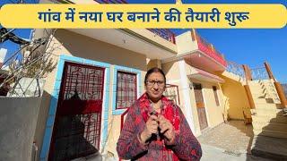 टूटे हुए घर को नया बनाने पहुँची अपने गांव my home town and new home tour