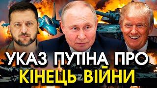 Показали УКАЗ путіна про ЗАВЕРШЕННЯ ВІЙНИ й вивід військ?! Трамп видав ЕКСТРЕНУ ЗАЯВУ, всі ШОКОВАНІ