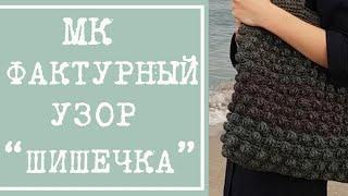 Узор Шишечки крючком - вязание крючком - узор для сумки
