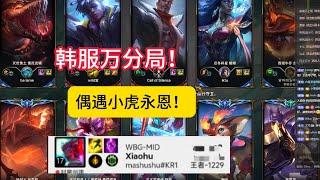 【阿澤u稻草人】韓服菁英局(５職業選手) 偶遇 Xiaohu！Onzed！費德提克vs艾克！好好看好好學，下次遇到他們 你就會打了！#韓服千分稻草人 #Fiddlesticks @onzed0604
