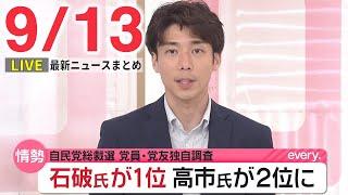 【夜ニュースライブ】最新ニュースと生活情報(9月13日)――THE LATEST NEWS SUMMARY(日テレNEWS LIVE)