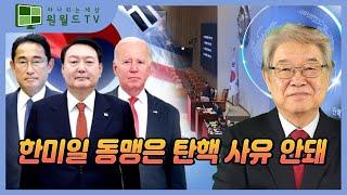 한미일 동맹은 탄핵 사유 안돼 (이춘근 박사)