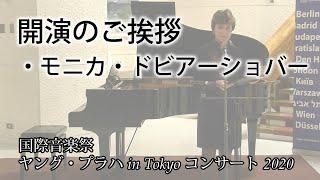 開会のご挨拶【国際音楽祭ヤング・プラハ in Tokyo コンサート 2020】