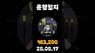 [운행일지] 대리운전 627일차 #대리기사 #박대리기사 #뚜벅이 #브이로그 #운행매출 #전동휠 #팔콘