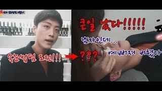 남자도 속눈썹펌 샤방샤방해져버렸다. [솔tv]