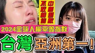 台灣排名竟然是亞洲第一？超越日韓！震驚世界！中國排名全球墊底，哀嚎遍野！｜Reaction Video