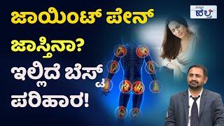 Health Tips for Joint Pain | ಮಂಡಿ ನೋವು ಕಡಿಮೆ ಮಾಡಲು ಹೀಗೆ ಮಾಡಿ! | Vistara Health