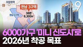 한남3구역 '한강 조망 미니신도시'로 탈바꿈…약 6000세대 [뉴스9]