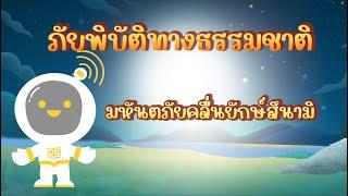 ตอนที่ 4 มหันตภัยคลื่นยักษ์สึนามิ - ภัยพิบัติทางธรรมชาติ