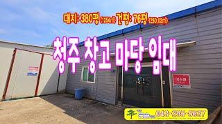청주 창고 임대 청원구 사천동 마당넓은 가설 건축물 사용가능 사무실