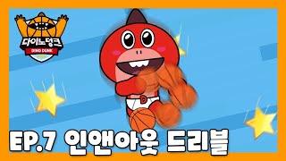 [스튜디오 버튼 x 플레이런TV] '다이노덩크' EP.7 인앤아웃 드리블