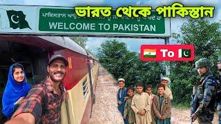 India To Pakistan By Train | ভারত থেকে পাকিস্তান গেলাম 