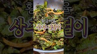 학교에서 배운 황금비율 '상추겉절이' 레시피! #shorts #집밥 #레시피