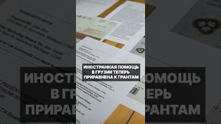 Зарубежная помощь - научная или техническая, теперь приравнена в Грузии к грантам #грузия #политика