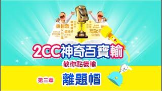 【電台節目】EP3 離題帽｜2CC神奇百寶輸｜ 2CCChaya菜芽｜輸到盡頭便是贏