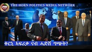 ቀርኒ ኣፍሪቃ ናብ ሓድሽ ግጭት?