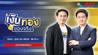  [LIVE] เงินทองของจริง วันที่ 21 พฤศจิกายน 2567