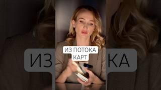 Таро: ИЗ ПОТОКА