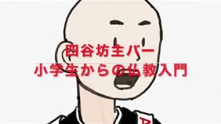 小学生からの仏教入門１　「坊主バー仏教講座」