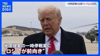 「ロシア応じる可能性」トランプ氏　ウクライナとの一時停戦　G7外相会合ではロシアに停戦受け入れ求める共同声明採択｜TBS NEWS DIG