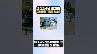 2024년 최고의 지하철 개통 노선