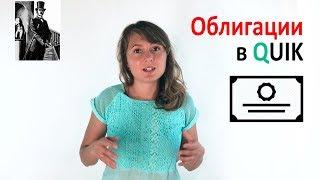 Облигации. Настройка терминала QUIK для облигаций. Фондовый рынок для новичков