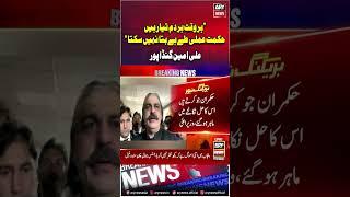 Exclusive statement of Ali Amin Gandapur #aliamingandapur #pti #shorts #arynews