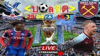 LIVE  เชียร์สด : คริสตัล พาเลซ พบ เวส์ตแฮม ยูไนเต็ด#ดูบอลสด#พรีเมียร์ลีก#livescore#ไลฟ์สดฟุตบอล