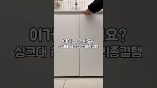 이거 왜 안써요? 싱크대 하부장 정리종결템 #살림스타그램 #살림노하우 #다이소 #꿀템추천
