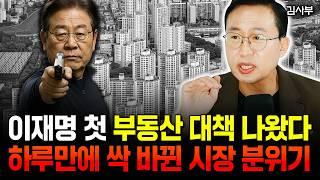 "이재명 깜짝 부동산 정책 발표" 하루만에 분위기 싹 바뀌었다. 7월부터 집값 진짜 무서울 겁니다 | 김사부 1부