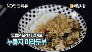 진한 마라소스와 두부의 조화! 잇츠온 프레시밀키트 '누룽지 마라두부' [데일리팝TV-NO협찬리뷰]