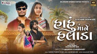 Vipul Susra -Bhavna Mor | Hahu Mane Halada | હાહુ માને હલાડા | Video Song | Gujarati New Song 2025