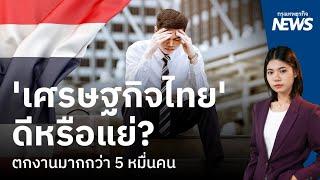 ’เศรษฐกิจไทย' ดีหรือแย่? ตกงานมากกว่า 5 หมื่นคน  |  กรุงเทพธุรกิจNEWS